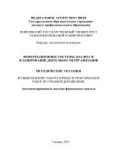 Информационные системы анализа и планирования деятельности организации