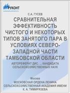 СРАВНИТЕЛЬНАЯ ЭФФЕКТИВНОСТЬ ЧИСТОГО И НЕКОТОРЫХ ТИПОВ ЗАНЯТОГО ПАРА В УСЛОВИЯХ СЕВЕРО-ЗАПАДНОЙ ЧАСТИ ТАМБОВСКОЙ ОБЛАСТИ