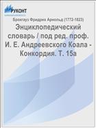 Энциклопедический словарь / под ред. проф. И. Е. Андреевского Коала - Конкордия. Т. 15а