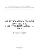 От буржуазных реформ 1860-1870-х гг. к контрреформам 80-х гг. XIX в.
