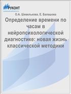 Определение времени по часам в нейропсихологической диагностике: новая жизнь классической методики