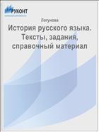 История русского языка. Тексты, задания, справочный материал