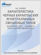 ХАРАКТЕРИСТИКА ЧЕРНЫХ КАРАКУЛЬСКИХ ЯГНЯТ РАЗЛИЧНЫХ СМУШКОВЫХ ТИПОВ