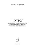 Футбол. Перенос тренированности в точности выполнения технических приемов