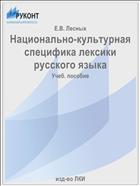 Национально-культурная специфика лексики русского языка