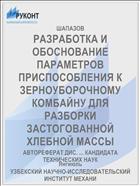 РАЗРАБОТКА И ОБОСНОВАНИЕ ПАРАМЕТРОВ ПРИСПОСОБЛЕНИЯ К ЗЕРНОУБОРОЧНОМУ КОМБАЙНУ ДЛЯ РАЗБОРКИ ЗАСТОГОВАННОЙ ХЛЕБНОЙ МАССЫ