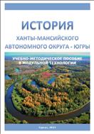 История Ханты-Мансийского автономного округа – Югры