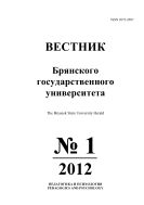 Вестник Брянского государственного университета №1(1) 2012