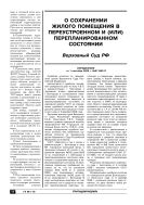 О сохранении жилого помещения в переустроенном и (или) перепланированном состоянии