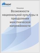 Возможности национальной культуры в преодолении межэтнической напряжённости