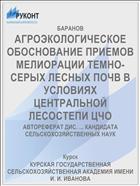 АГРОЭКОЛОГИЧЕСКОЕ ОБОСНОВАНИЕ ПРИЕМОВ МЕЛИОРАЦИИ ТЕМНО-СЕРЫХ ЛЕСНЫХ ПОЧВ В УСЛОВИЯХ ЦЕНТРАЛЬНОЙ ЛЕСОСТЕПИ ЦЧО