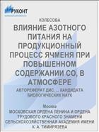 ВЛИЯНИЕ АЗОТНОГО ПИТАНИЯ НА ПРОДУКЦИОННЫЙ ПРОЦЕСС ЯЧМЕНЯ ПРИ ПОВЫШЕННОМ СОДЕРЖАНИИ СО, В АТМОСФЕРЕ