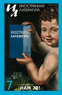 Иностранная литература