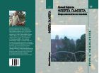 Флейта Гамлета: очерк онтологической поэтики