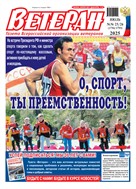 Ветеран