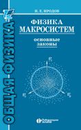 Физика макросистем. Основные законы