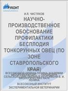 НАУЧНО-ПРОИЗВОДСТВЕННОЕ ОБОСНОВАНИЕ ПРОФИЛАКТИКИ БЕСПЛОДИЯ ТОНКОРУННЫХ ОВЕЦ (ПО ЗОНЕ СТАВРОПОЛЬСКОГО КРАЯ)