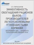 ЭФФЕКТИВНОСТЬ ОБОГАЩЕНИЯ РАЦИОНОВ БЫКОВ-ПРОИЗВОДИТЕЛЕЙ ЛЕГКОУСВОЯЕМЫМИ УГЛЕВОДИСТЫМИ КОРМАМИ