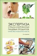 Экспертиза специализированных пищевых продуктов. Качество и безопасность