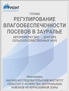 РЕГУЛИРОВАНИЕ ВЛАГООБЕСПЕЧЕННОСТИ ПОСЕВОВ В ЗАУРАЛЬЕ