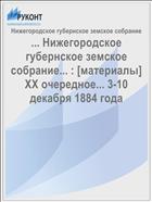 ... Нижегородское губернское земское собрание... : [материалы] XX очередное... 3-10 декабря 1884 года