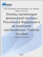 Основы организации финансовой системы Российской Федерации и ее налоговая составляющая