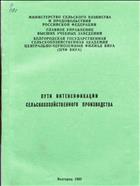 Пути интенсификации сельскохозяйственного производства