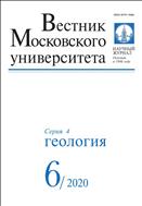 Вестник Московского университета. Серия 4. Геология №6 2020