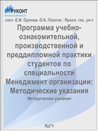 Программа учебно-ознакомительной, производственной и преддипломной практики студентов по специальности Менеджмент организации