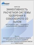 ЭФФЕКТИВНОСТЬ РАСЧЕТНОЙ СИСТЕМЫ УДОБРЕНИЯ В СЕВООБОРОТЕ СО ЛЬНОМ