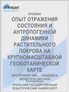 ОПЫТ ОТРАЖЕНИЯ СОСТОЯНИЯ И АНТРОПОГЕННОЙ ДИНАМИКИ РАСТИТЕЛЬНОГО ПОКРОВА НА КРУПНОМАСШТАБНОЙ ГЕОБОТАНИЧЕСКОЙ КАРТЕ