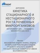 КИНЕТИКА СТАЦИОНАРНОГО И НЕСТАЦИОНАРНОГО РОСТА ПОЧВЕННЫХ МИКРООРГАНИЗМОВ