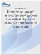 Влияние кольцевой автомобильной дороги Санкт-Петербурга на развитие прилегающих территорий