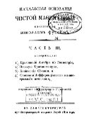 Начальные основания чистой математики. Ч. 3, содержащая 1) приложение алгебры к геометрии, 2) плоскую тригонометрию, 3) конические сечения, и 4) основания дифференциального и интегрального исчисления.