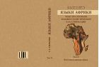 Языки Африки. Опыт построения лексикостатистической классификации. Т. II. Восточносуданские языки 