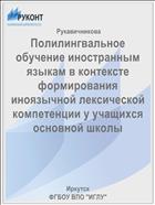 Полилингвальное обучение иностранным языкам в контексте формирования иноязычной лексической компетенции у учащихся основной школы 