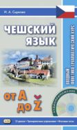 Чешский язык от А до Ž . Вводный фонетико-грамматический курс