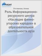 Роль Информационно-ресурсного центра «Наследие финно-угорских народов» в образовательной деятельности вуза