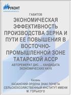 ЭКОНОМИЧЕСКАЯ ЭФФЕКТИВНОСТЬ ПРОИЗВОДСТВА ЗЕРНА И ПУТИ ЕЕ ПОВЫШЕНИЯ В ВОСТОЧНО-ПРОМЫШЛЕННОЙ ЗОНЕ ТАТАРСКОЙ АССР