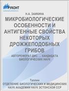 МИКРОБИОЛОГИЧЕСКИЕ ОСОБЕННОСТИ И АНТИГЕННЫЕ СВОЙСТВА НЕКОТОРЫХ ДРОЖЖЕПОДОБНЫХ ГРИБОВ