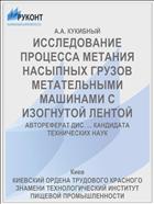 ИССЛЕДОВАНИЕ ПРОЦЕССА МЕТАНИЯ НАСЫПНЫХ ГРУЗОВ МЕТАТЕЛЬНЫМИ МАШИНАМИ С ИЗОГНУТОЙ ЛЕНТОЙ