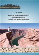 Английский язык для географов и экологов: Люди и природа вокруг нас = English for geographers and ecologist: People and nature around us: учебно-методическое пособие