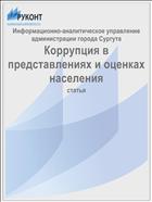 Коррупция в представлениях и оценках населения