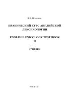 Практический курс английской лексикологии. Ч. II