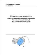 Прикладная механика. Раздел: «Детали машин и основы конструирования»