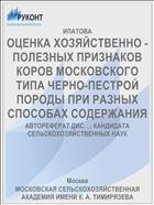 ОЦЕНКА ХОЗЯЙСТВЕННО - ПОЛЕЗНЫХ ПРИЗНАКОВ КОРОВ МОСКОВСКОГО ТИПА ЧЕРНО-ПЕСТРОЙ ПОРОДЫ ПРИ РАЗНЫХ СПОСОБАХ СОДЕРЖАНИЯ