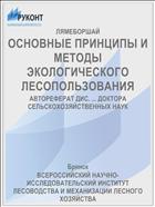 ОСНОВНЫЕ ПРИНЦИПЫ И МЕТОДЫ ЭКОЛОГИЧЕСКОГО ЛЕСОПОЛЬЗОВАНИЯ