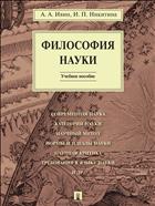 Философия науки