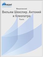 Вильям Шекспир. Антоний и Клеопатра