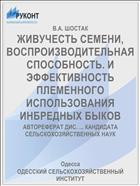 ЖИВУЧЕСТЬ СЕМЕНИ, ВОСПРОИЗВОДИТЕЛЬНАЯ СПОСОБНОСТЬ. И ЭФФЕКТИВНОСТЬ ПЛЕМЕННОГО ИСПОЛЬЗОВАНИЯ ИНБРЕДНЫХ БЫКОВ